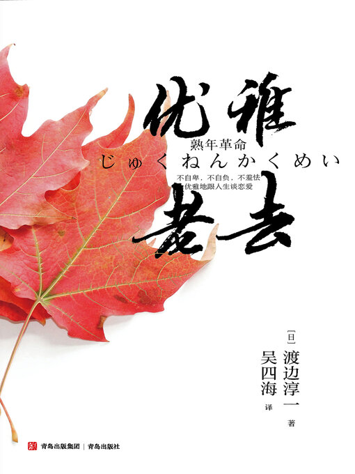 Title details for 优雅老去 by 渡边淳一 - Available